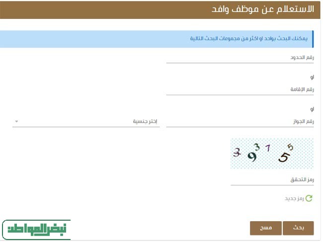 طريقة الاستعلام عن موظف وافد برقم الإقامة
