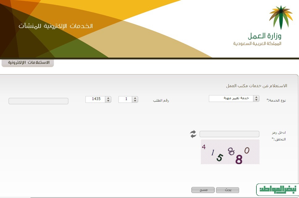 طريقة الاستعلام عن خدمات مكتب العمل