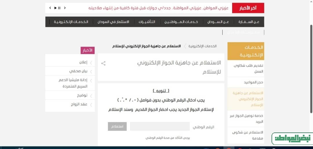 السفارة السودانية بالرياض الاستعلام عن الجواز