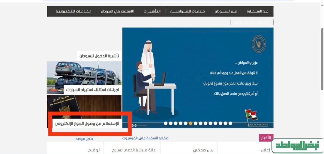 السفارة السودانية بالرياض الاستعلام عن الجواز