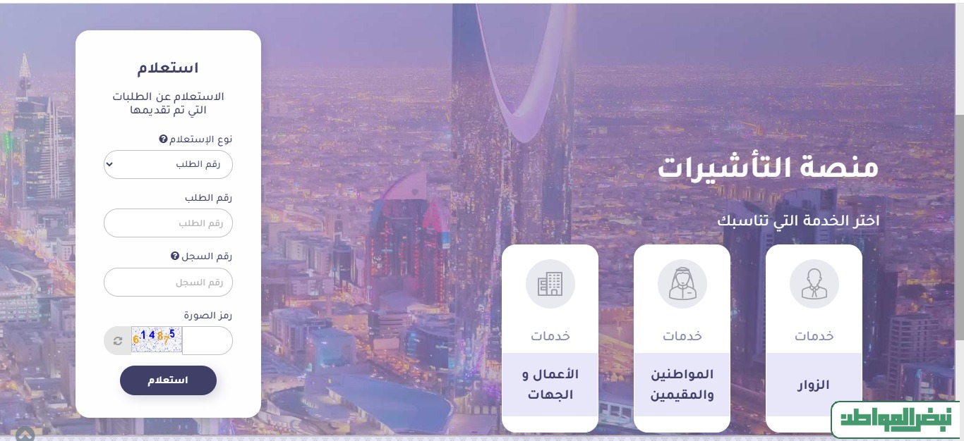 خطوات الاستفسار عن طلب زيارة عائلية
