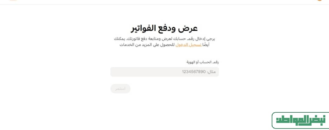 طريقة الاستعلام عن فاتورة الكهرباء بدون تسجيل