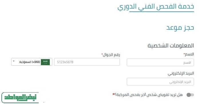 خطوات حجز موعد الفحص الدوري للمركبة