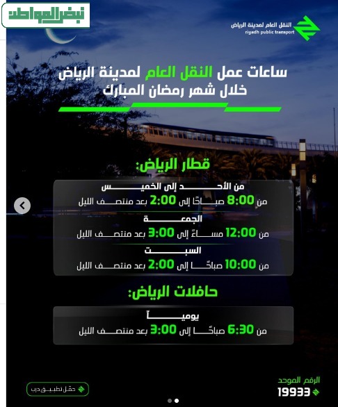 مواعيد عمل مترو الرياض في رمضان