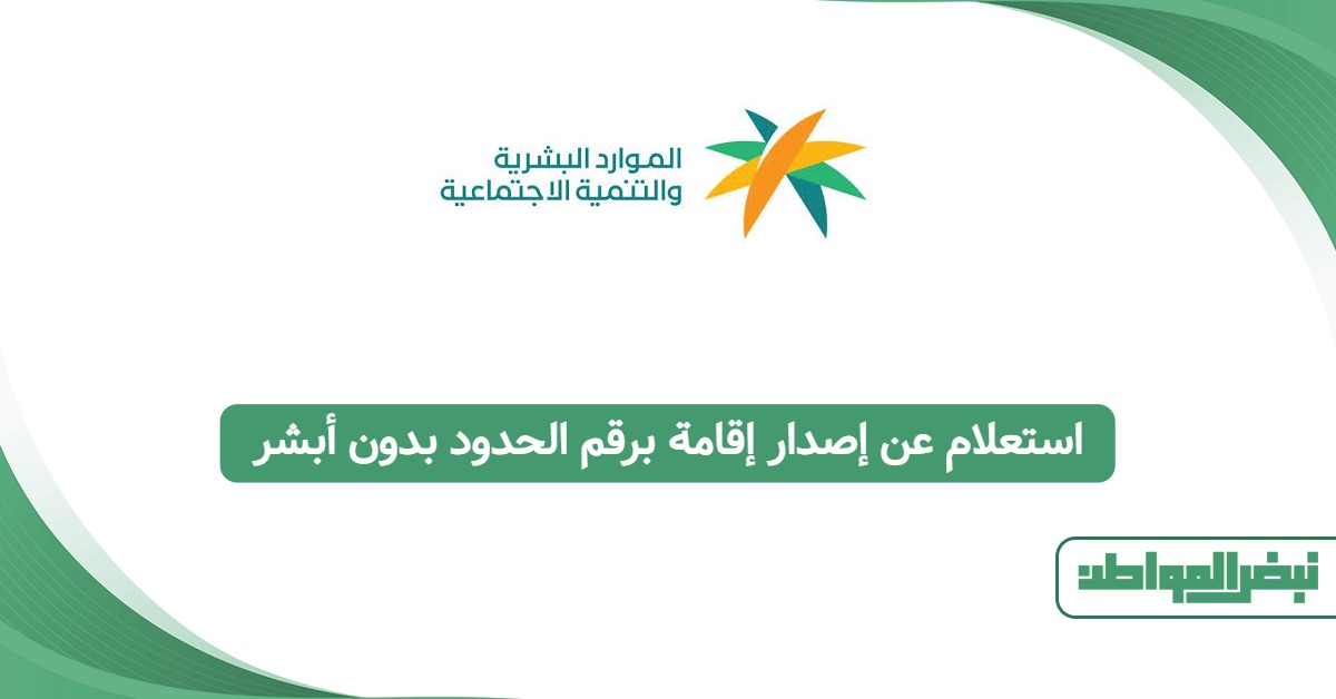 استعلام عن إصدار إقامة برقم الحدود بدون أبشر: الرابط المباشر