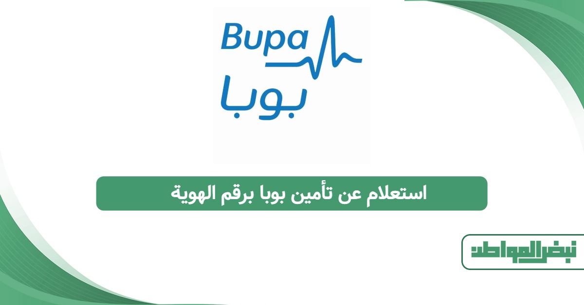استعلام عن تأمين بوبا برقم الهوية 2025: شرح مُبسّط