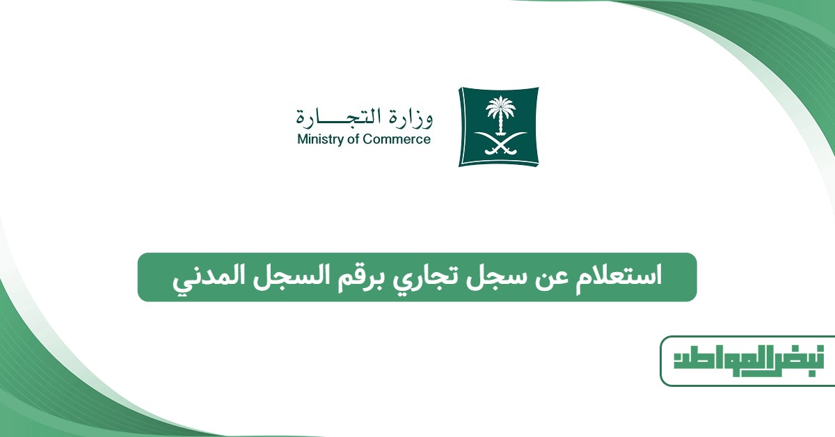 استعلام عن سجل تجاري برقم السجل المدني 1447: تحقق بنفسك