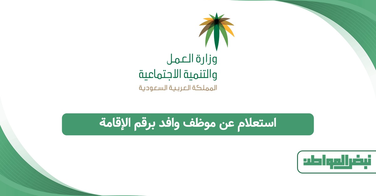 استعلام عن موظف وافد برقم الإقامة 1447: الطريقة الموثوقة
