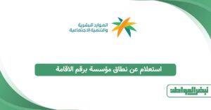 استعلام عن نطاق مؤسسة برقم الإقامة