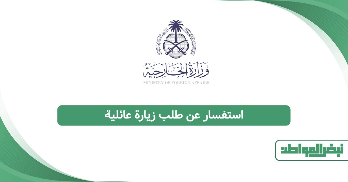 استفسار عن طلب زيارة عائلية 2025: التحقق والرابط الرسمي