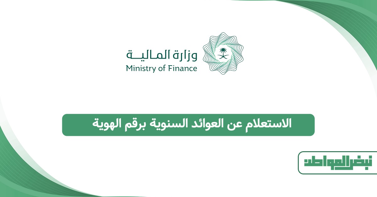 رابط الاستعلام عن العوائد السنوية برقم الهوية www.mof.gov.sa