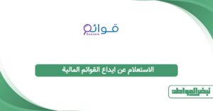 الاستعلام عن ايداع القوائم المالية