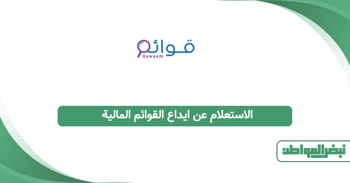 الاستعلام عن إيداع القوائم المالية 2025: الأسهل للمستخدمين