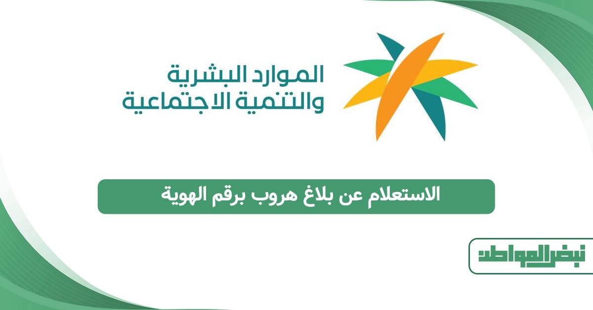 الاستعلام عن بلاغ هروب برقم الهوية 2025: تحقّق فورًا