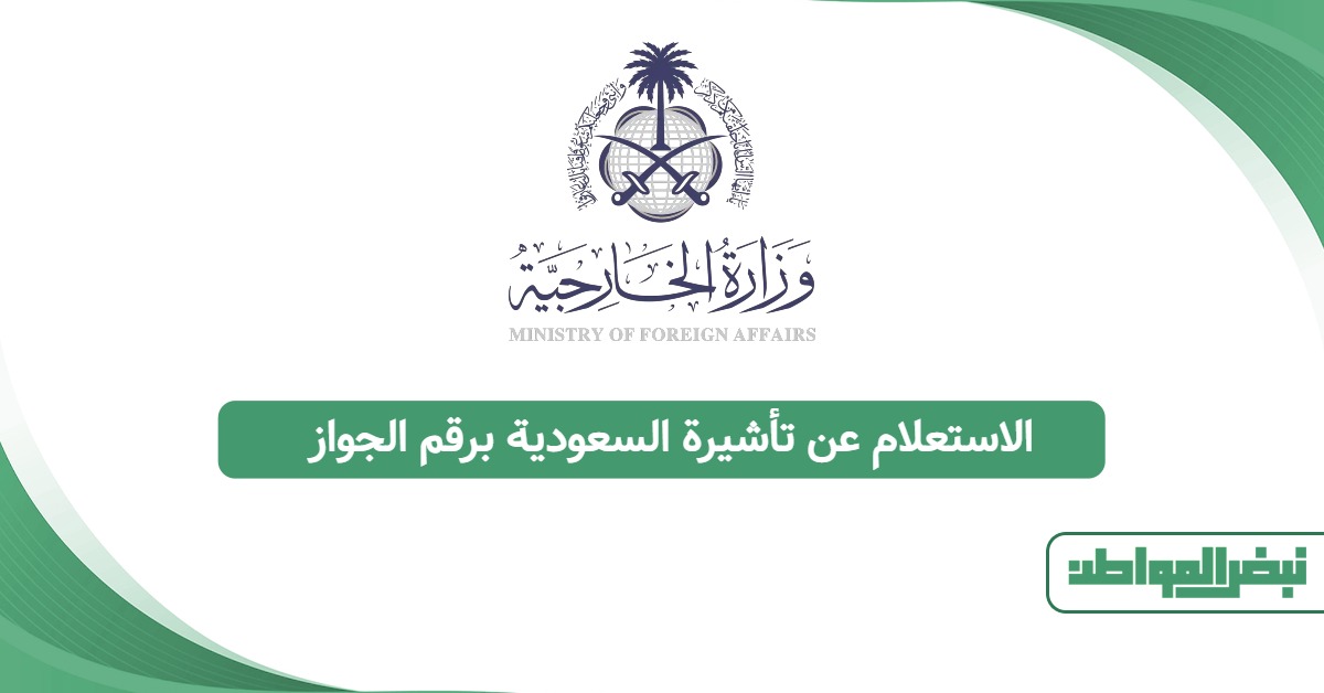 الاستعلام عن تأشيرة السعودية برقم الجواز 2025: الطريقة المعتمدة