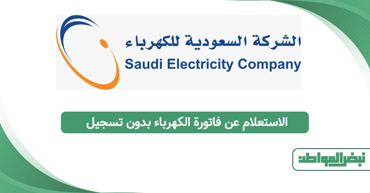 الاستعلام عن فاتورة الكهرباء بدون تسجيل 1447