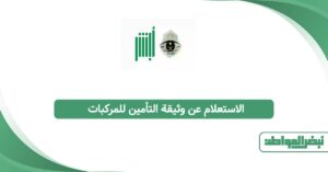 الاستعلام عن وثيقة التأمين للمركبات