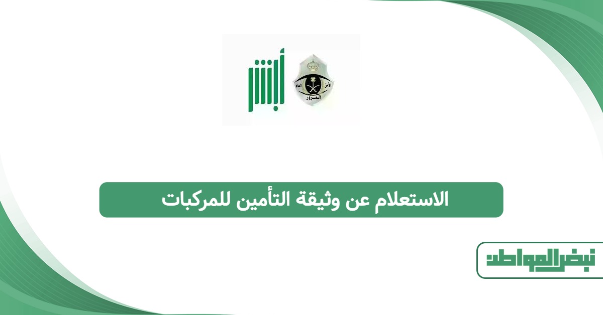 الاستعلام عن وثيقة التأمين للمركبات بخطوات موثوقة 2025