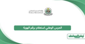 الحرس الوطني استعلام برقم الهوية