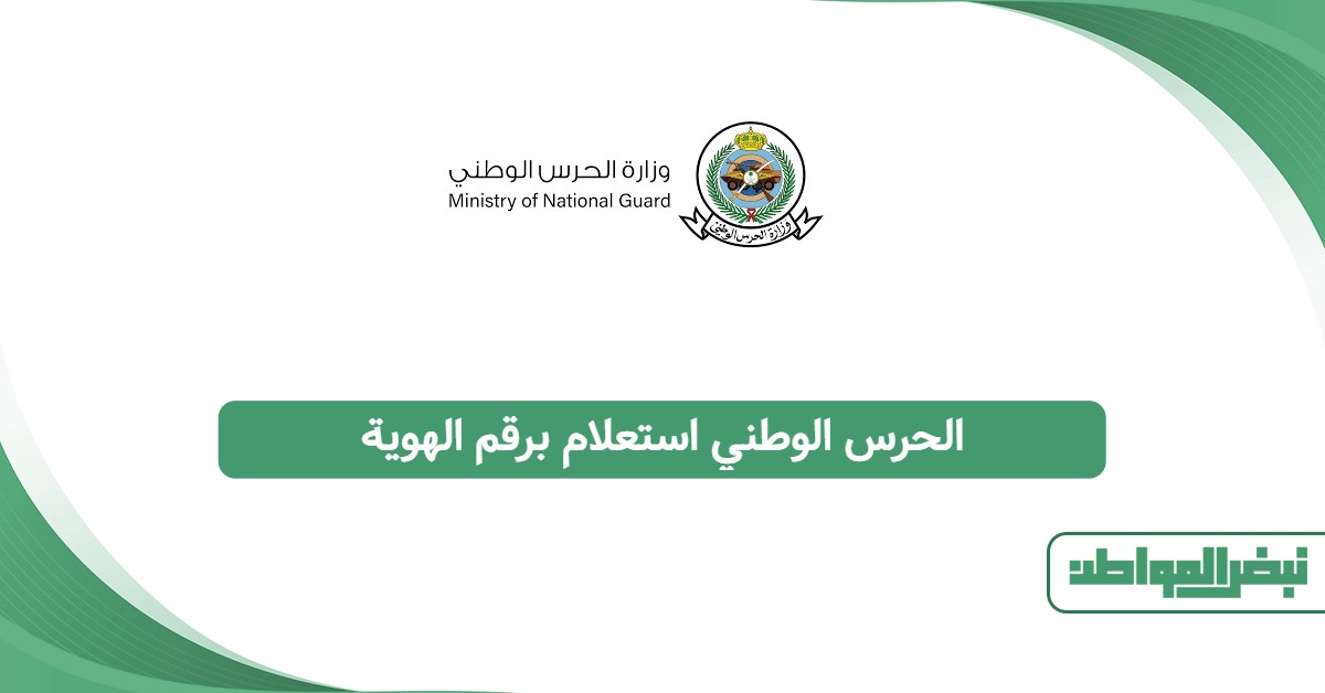 الحرس الوطني استعلام برقم الهوية 1447: نتائج القبول