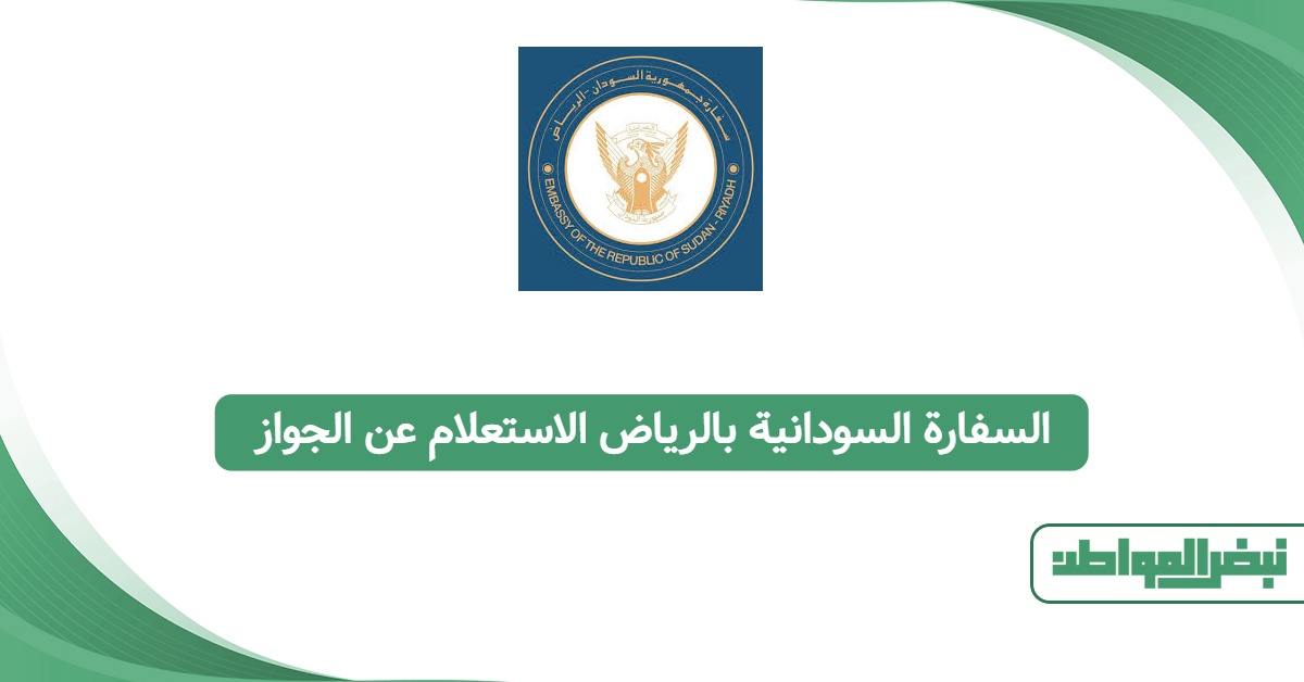 السفارة السودانية بالرياض الاستعلام عن الجواز في ثوانٍ 2025