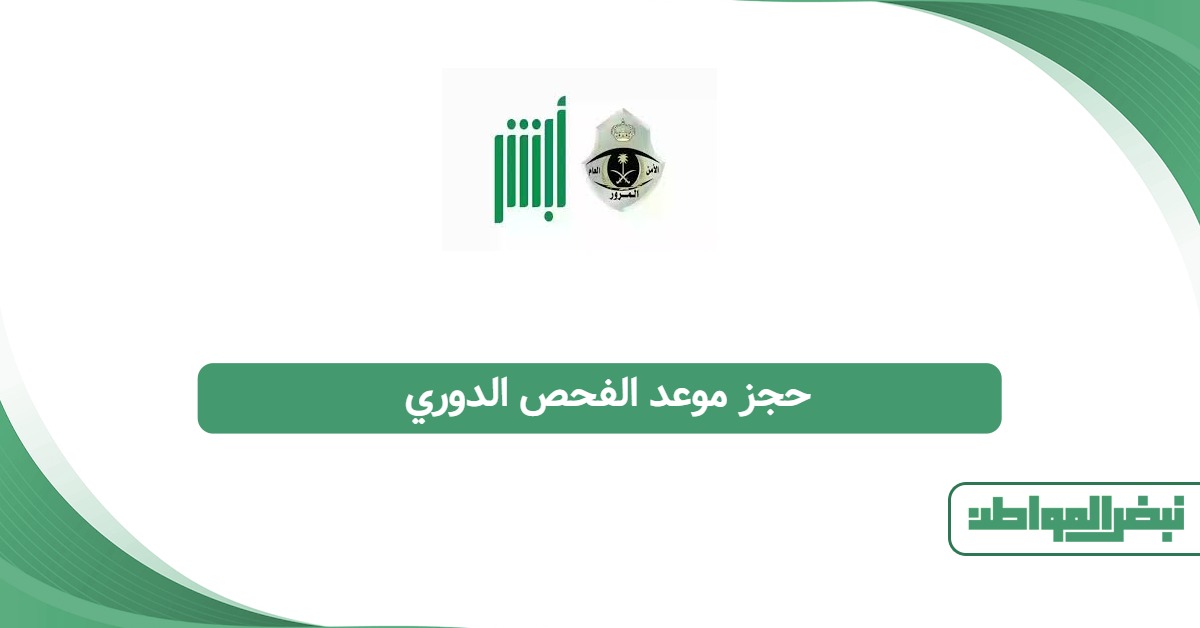 حجز موعد الفحص الدوري للمركبة 2025: الطريقة الأوضح