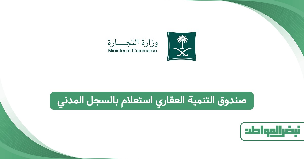 صندوق التنمية العقاري استعلام بالسجل المدني 1447: دليل مٌبسط