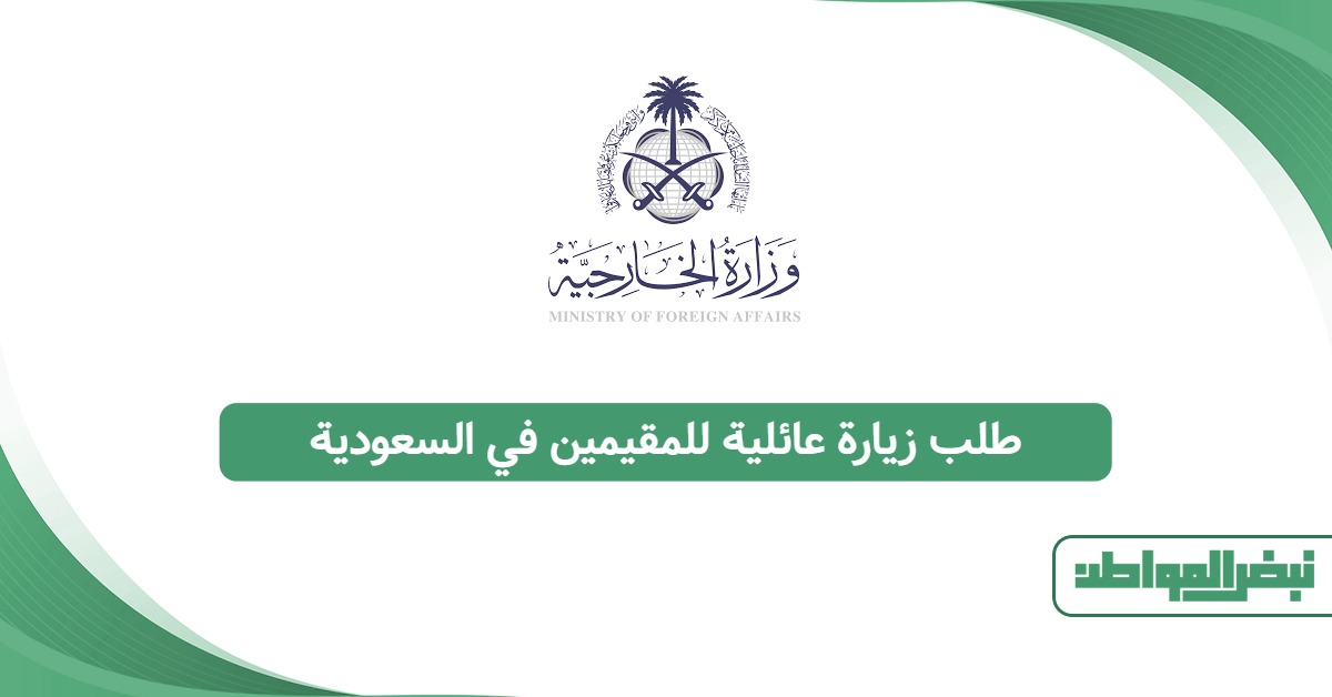 طلب زيارة عائلية للمقيمين في السعودية 2025: الطريقة الرسمية