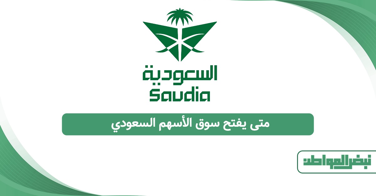 متى يفتح سوق الأسهم السعودي ومتى يغلق؟ الدليل الرسمي