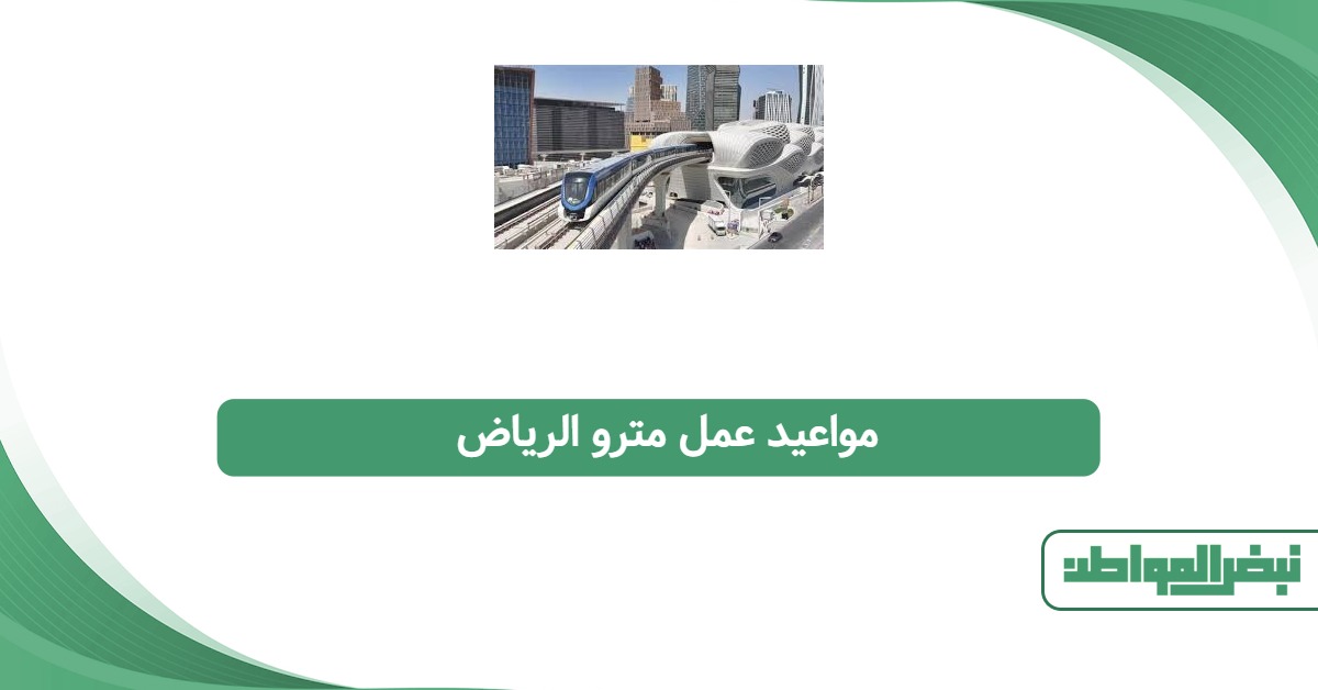 مواعيد عمل مترو الرياض 2025: من السبت إلى الجمعة