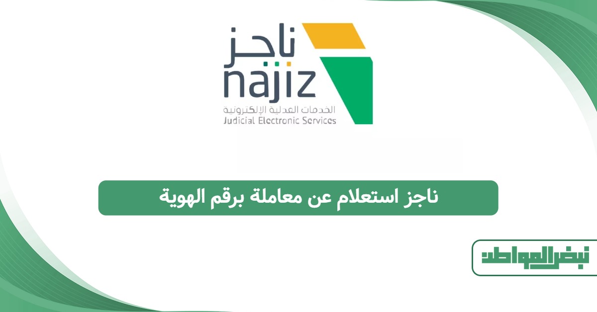 ناجز استعلام عن معاملة برقم الهوية 1447: مباشر وسريع