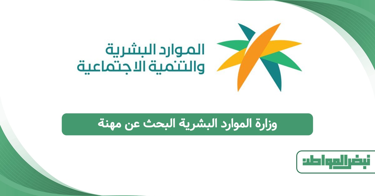 وزارة الموارد البشرية البحث عن مهنة في ثوانٍ 2025